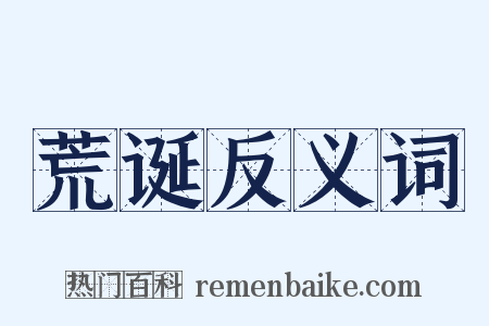 荒诞反义词是什么意思的图片